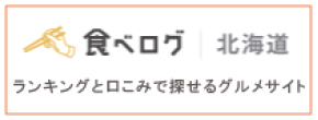 食べログ北海道 ランキングと口こみで探せるグルメサイト