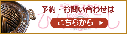 予約・お問い合わせはこちらから