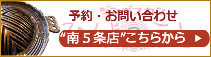 南5条店の予約・お問い合わせはこちらから