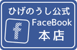 ひげのうし公式Facebook