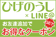 ひげのうし × LINE @ お友達追加でお得なクーポンGET